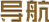 导航